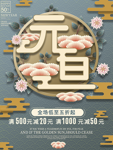 新中式中国风元旦促销活动海报