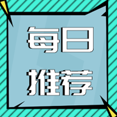 每日推荐促销活动公众号次图