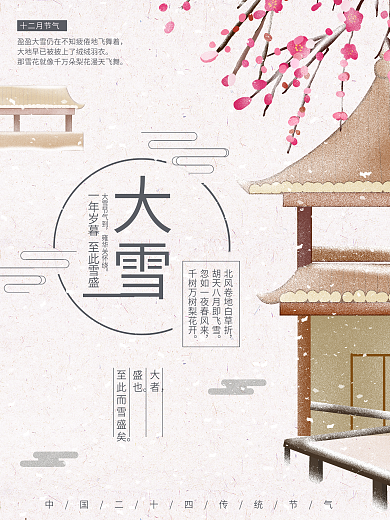 白色简约中国风大雪节气宣传海报