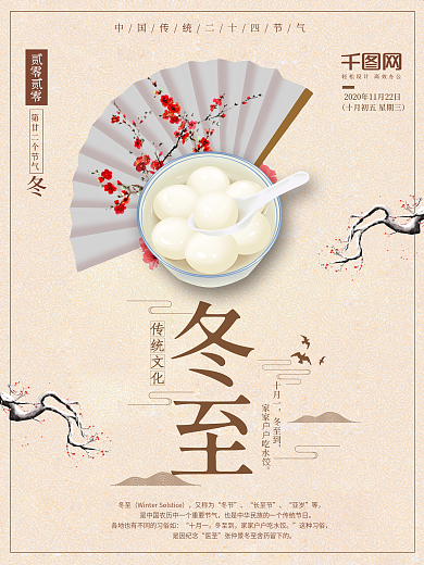 中国风清新大气冬至团圆汤圆节日海报