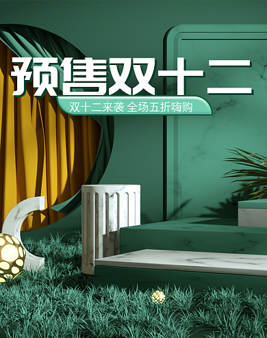 双十二简约上新折扣预售返场c4d场景海报
