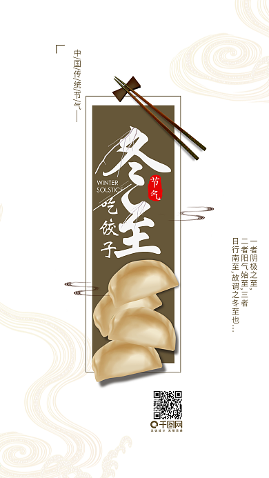 二十四节气冬至吃饺子手机用图