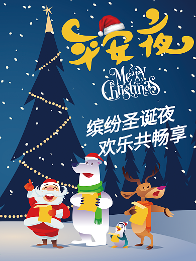 原创手绘圣诞节平安夜海报