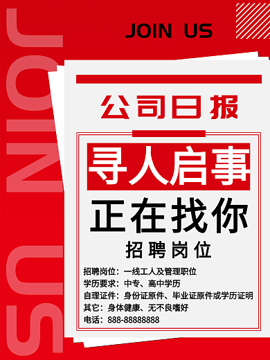 红色背景招聘海报