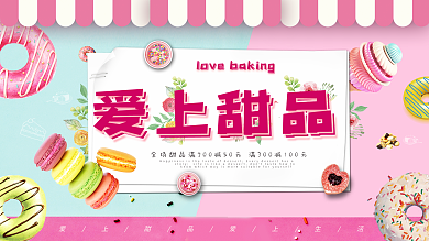 简约小清新甜品促销展板设计