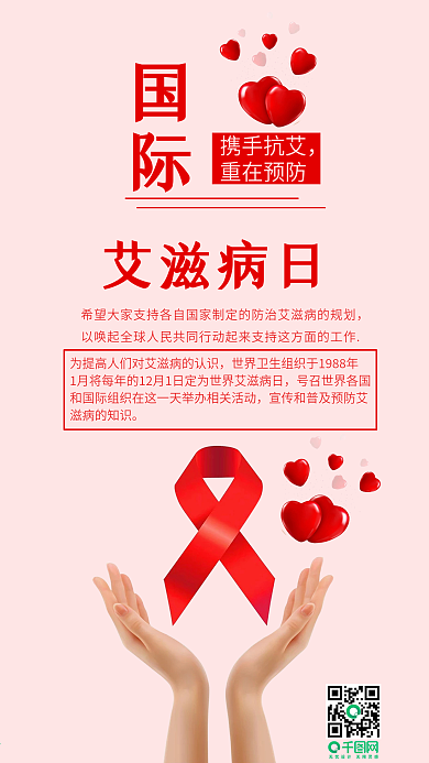 国际艾滋病日预防艾滋保护自己手机用图