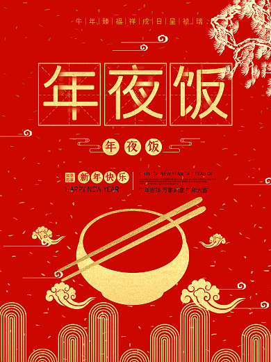 2018除夕年夜饭狗年新年年夜饭预订海报