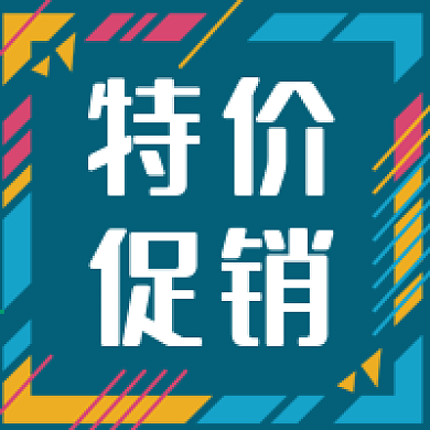 公众号次图彩色边框商品打折特价促销活动