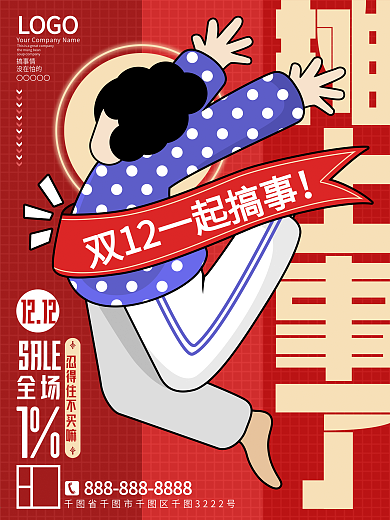 原创双12促销创意文案宣传海报
