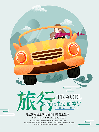 一个人的旅行原创手绘海报