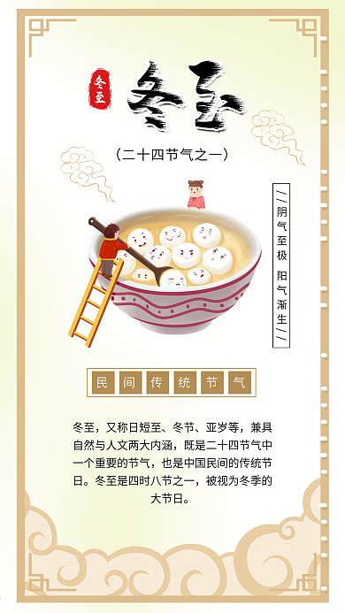 冬至吃汤圆饺子冬至节气海报