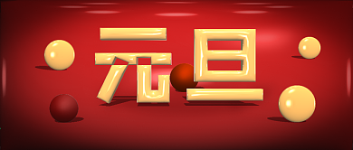 元旦红色立体字公众号封面