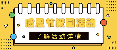 扁平风感恩节校园活动公众号封面