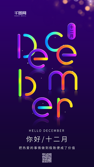 你好十二月深紫色炫彩字母手机用图