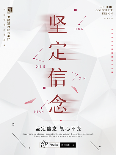 极简坚定信念企业文化海报