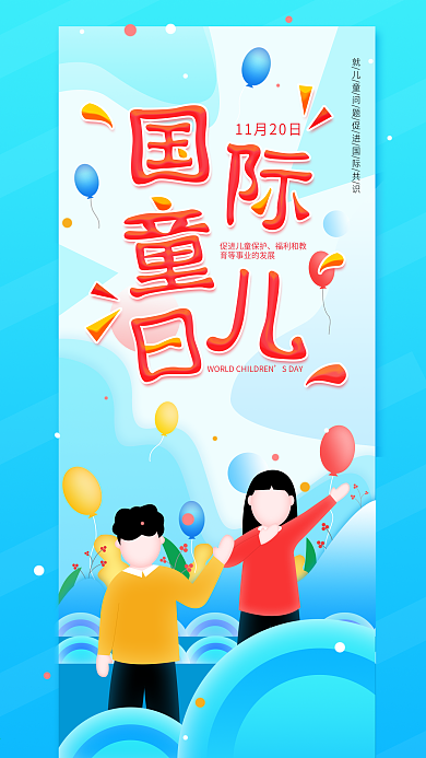 原创1120国际儿童日手机海报