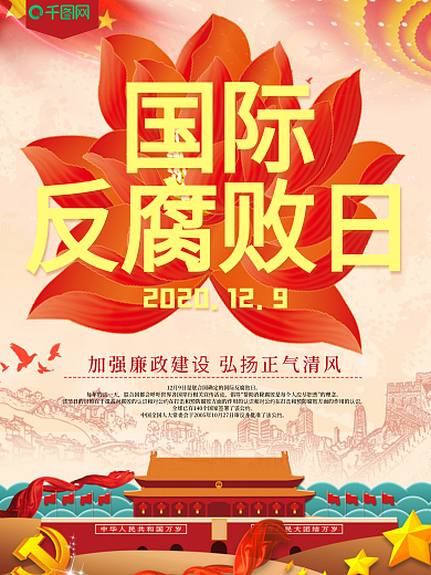国际反腐败日海报