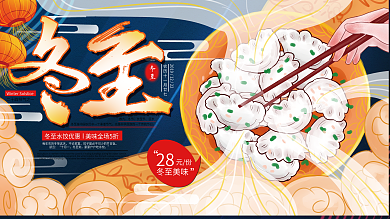 原创手绘冬至水饺促销展板