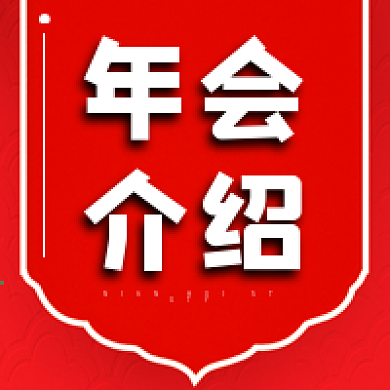 活动介绍喜庆年会几何公众号次图