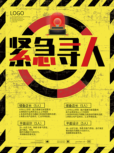 创意黄色警示牌招聘海报设计