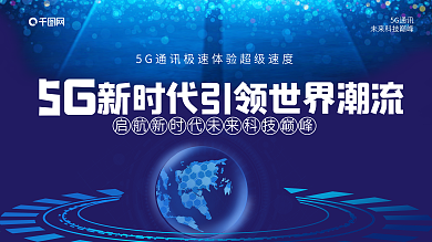 科技风5G新时代科技发展峰会展板