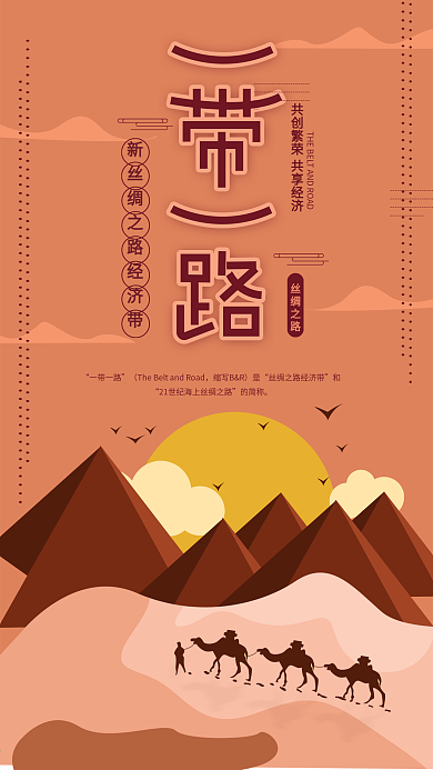 原创一带一路国际日丝绸之路手机海报