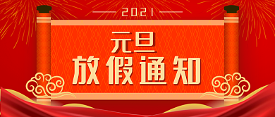 元旦放假通知公众号封面
