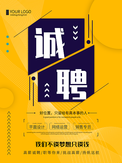 创意简约诚聘企业招聘宣传海报