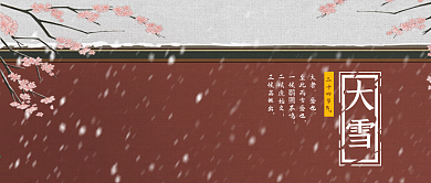 公众号封面二十四节气大雪宫墙梅花下雪古建