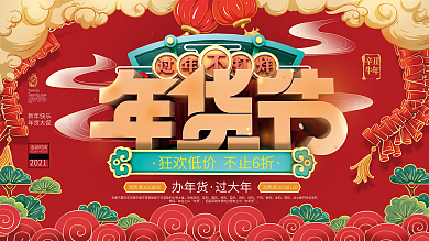 C4D手绘年货节促销展板