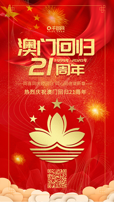 红色喜庆澳门回归19周年手机用图套图