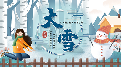 原创手绘24节气大雪节日展板