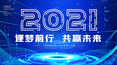 创意科技风2021年年会展板