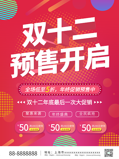 双12预售海报双十二年终盛典海报双12