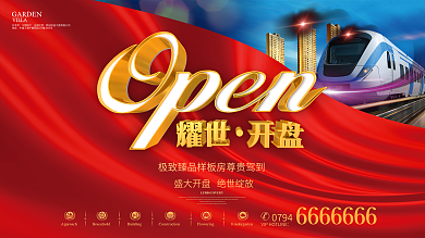 高端大气红绸布地产开盘房地产海报设计