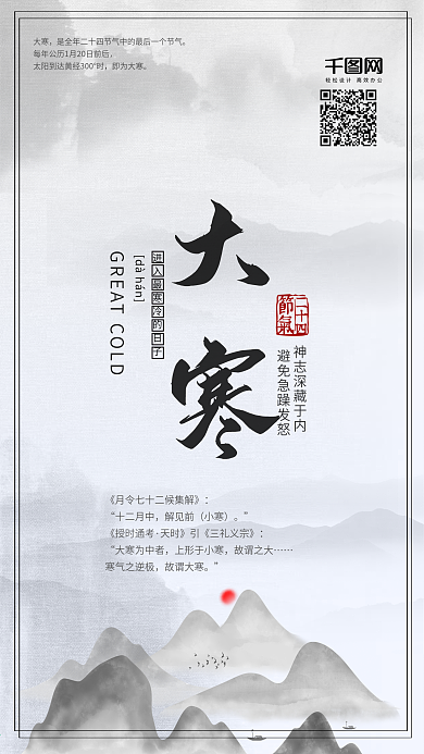 大寒节气中国风二十四节气手机配图