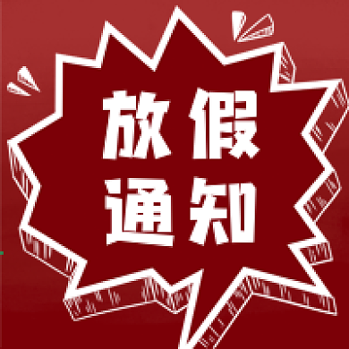 元旦放假通知公众号次图