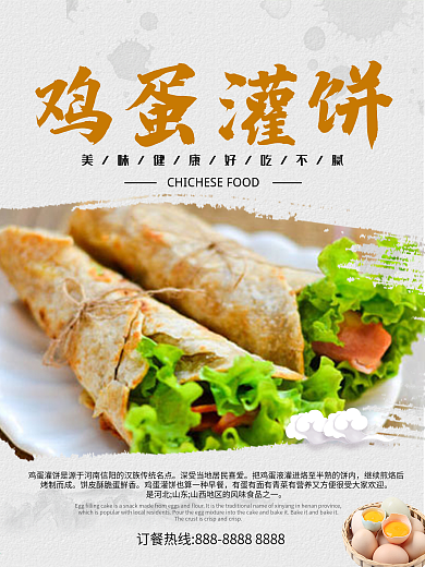 美味营养早餐鸡蛋灌饼美食海报设计