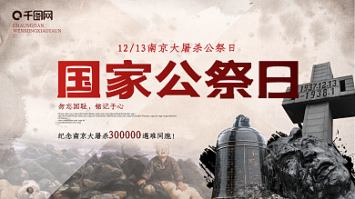 国家公祭日南京大屠杀纪念日党建海报