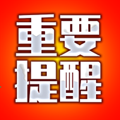 重要提醒新闻发布公众号次图