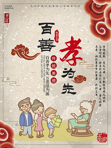 百善孝为先中华美德孝PSD模板海报