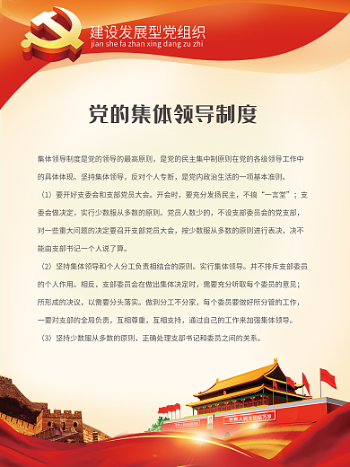 党的集体领导制度图片