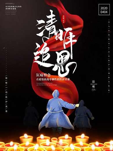 清明节默哀疫情防控英雄的追思海报