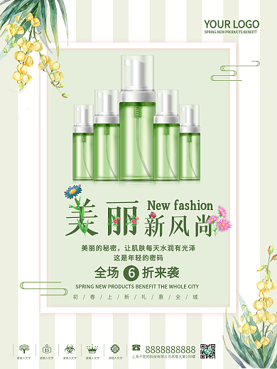 小清新美容护肤品化妆品海报