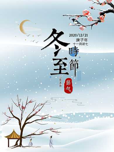 传统节气冬至古风PSD海报