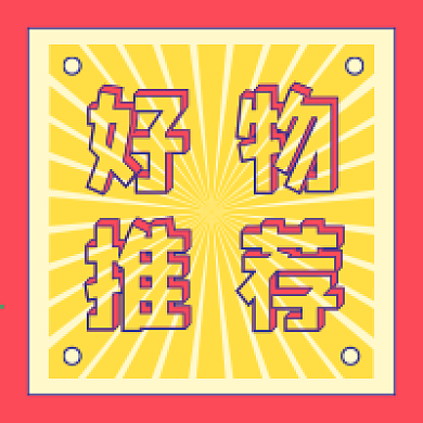 好物推荐新媒体自媒体公众号封面图次图