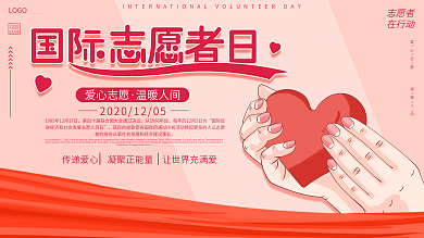 简约大气国际志愿者日展架