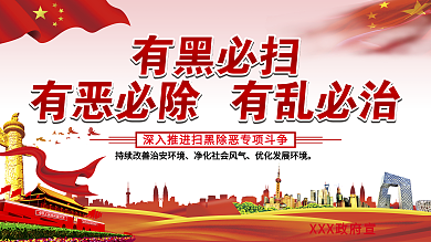 红色大气党建扫黑除恶海报展板