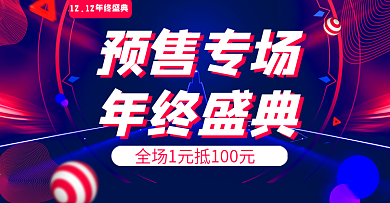 红蓝炫酷双十二年终盛典预售banner
