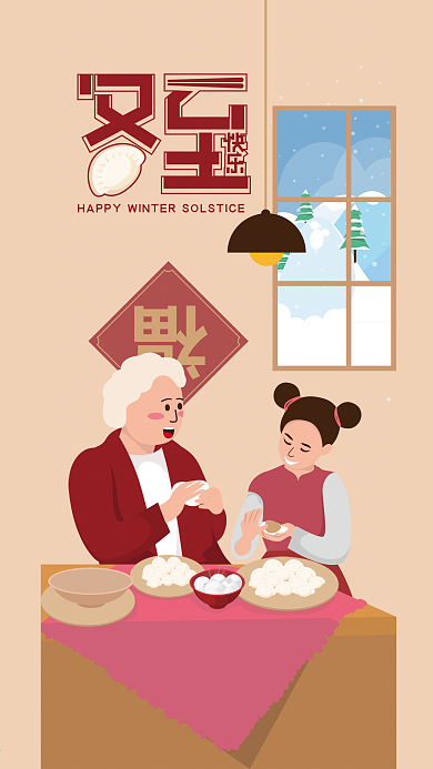 原创插画冬至快乐手机海报